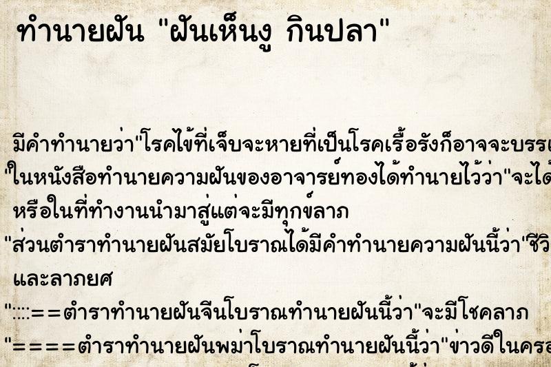 ทำนายฝัน ฝันเห็นงู กินปลา ทำนายฝัน ฝันเห็นงู กินปลา